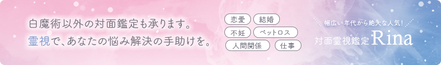 対面霊視鑑定 Rina