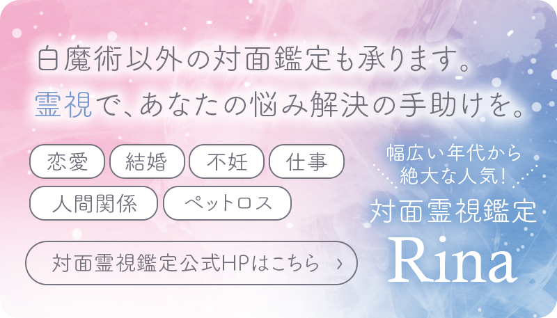 対面霊視鑑定 Rina