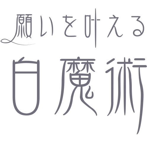 願いを叶える白魔術